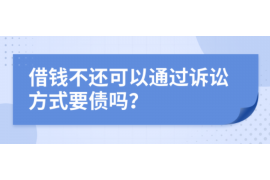 阿坝商账追讨清欠服务